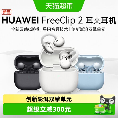华为FreeClip2挂耳式耳机