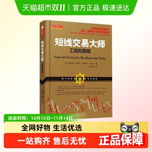 短线交易大师 工具和策略