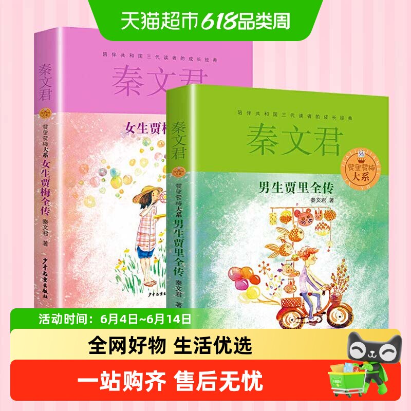 男生贾里女生贾梅全传秦文君儿童文学三四年级课外书小学课外阅读