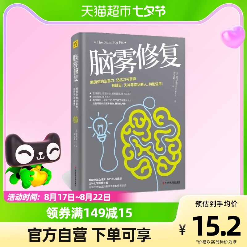 脑雾修复 麦克道著 21天清除脑雾唤回注意力记忆力中医养生保健书怎么样,好用不?