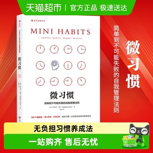 自我实现励志 自我管理法则 新华书店 简单到不可能失败 微习惯