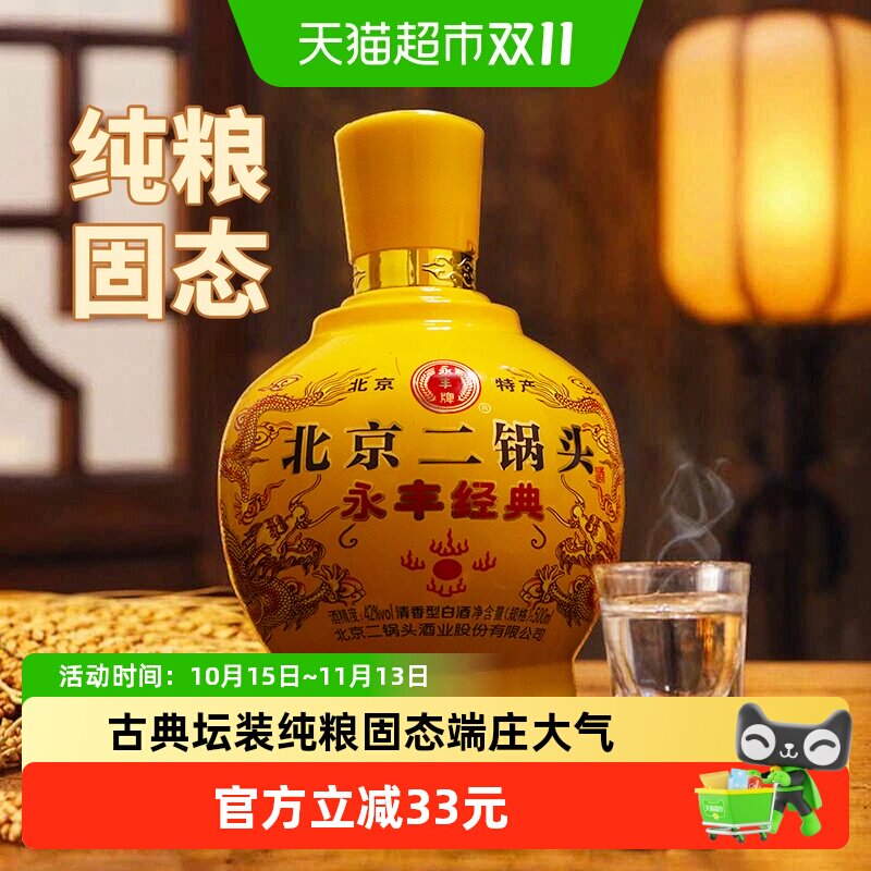 永丰牌北京二锅头清香型经典黄坛42度500ml*6瓶整箱礼盒送礼好酒
