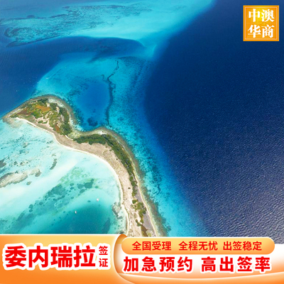 委内瑞拉·商务签证·北京送签·1年多次往返180天停留免面试免本人递交2周出加急递交