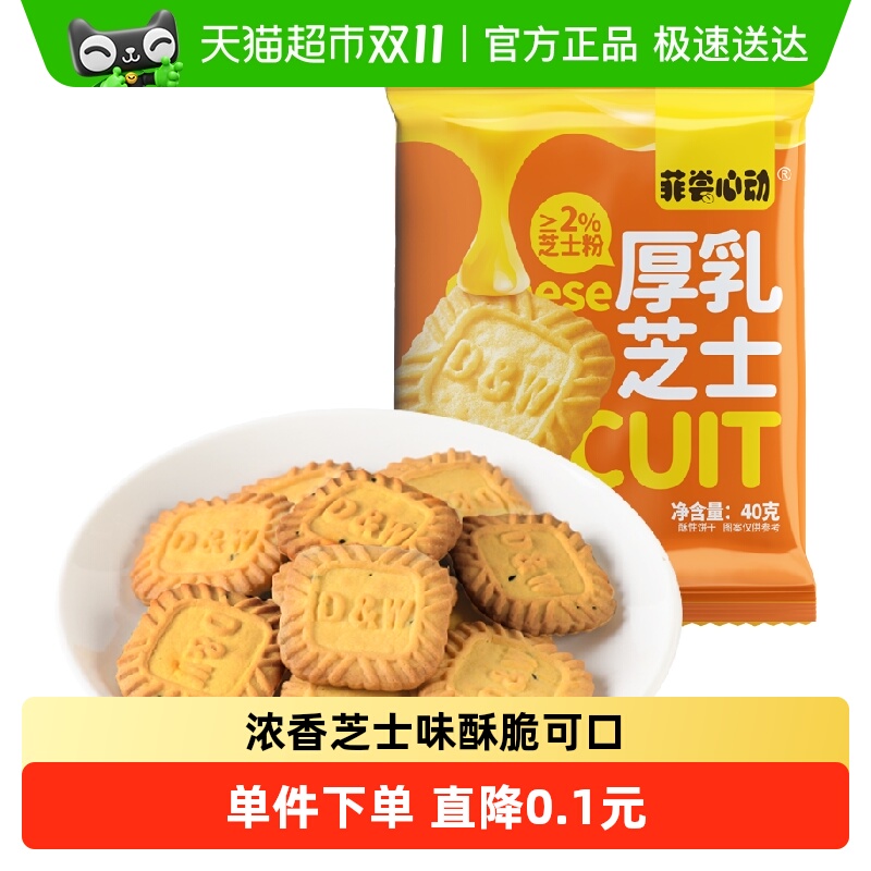 菲尝心动厚乳芝士饼干