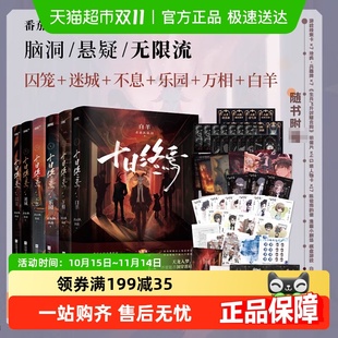 任选十日终焉1234567极道白羊万相乐园不息囚笼迷推理小说实体书