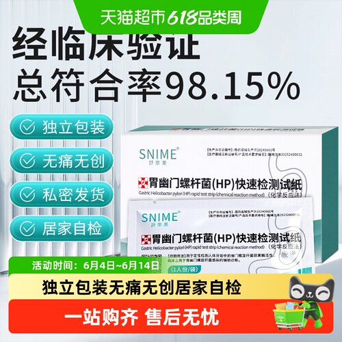 舒奈美幽门螺杆菌吹气自测无创