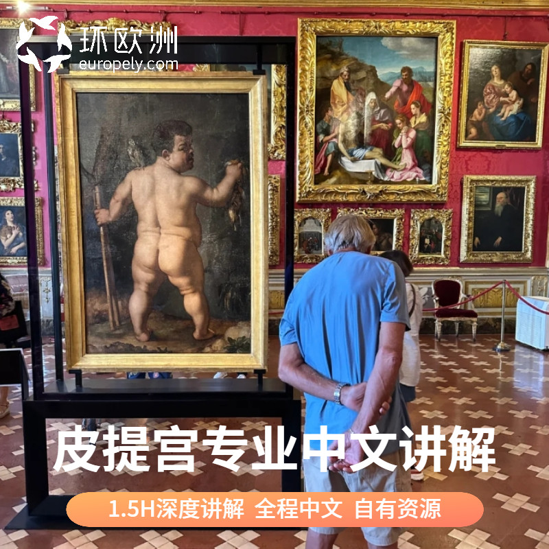 意大利佛罗伦萨 皮提宫Pitt境外玩乐套餐/单项