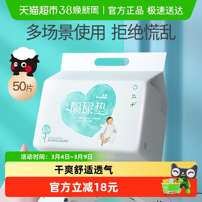 五羊婴儿一次性隔尿垫宝宝护理垫防水垫透气床垫纸M码50片33*45cm