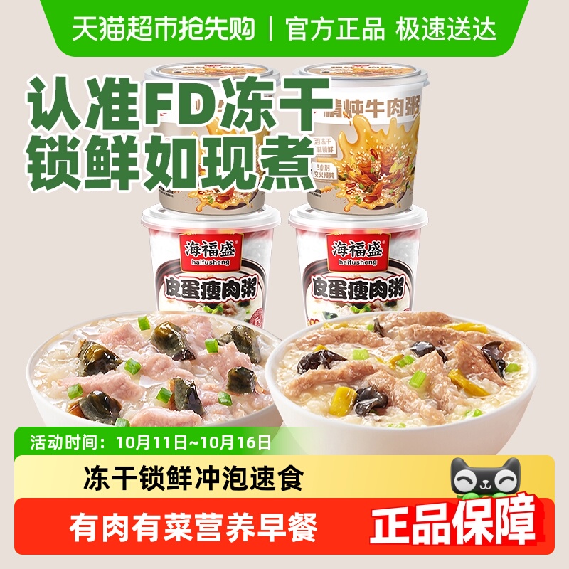海福盛方便速食粥冲泡早餐粥皮蛋瘦肉粥懒人即食粥代餐粥夜宵早饭