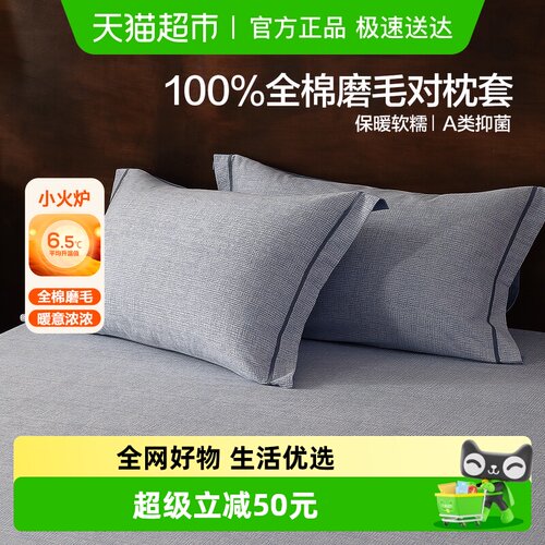 水星家纺全棉磨毛A类抑菌对枕套
