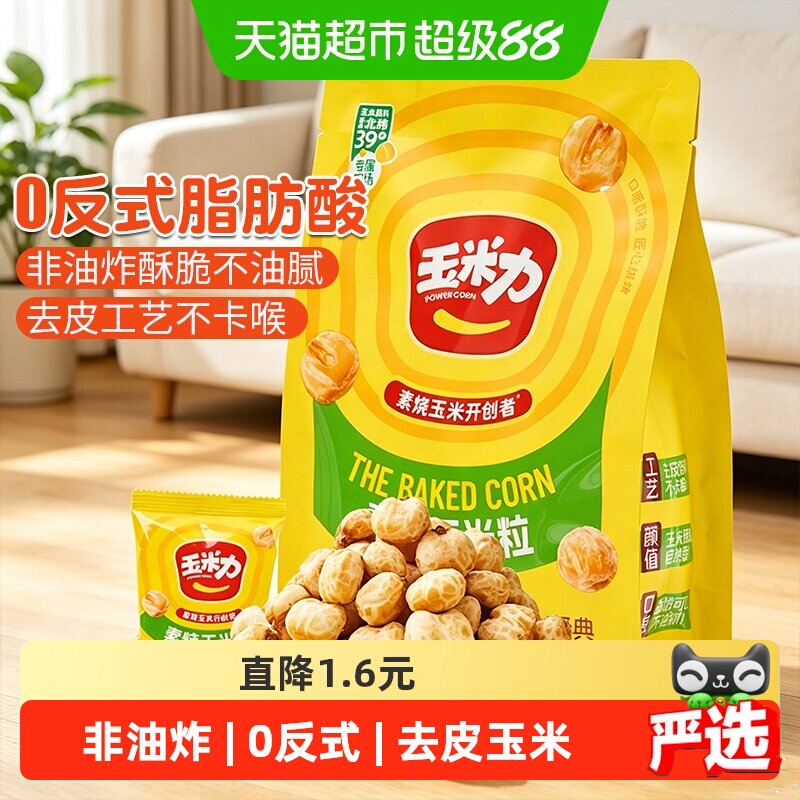 玉米力素烧玉米粒经典原味非油炸酥脆爆米花老式零食休闲独立包装