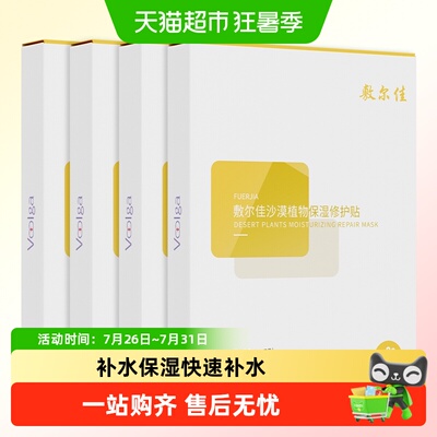 【品牌自营】敷尔佳沙漠植物保湿修护贴补水面膜保湿肌肤敏感肌