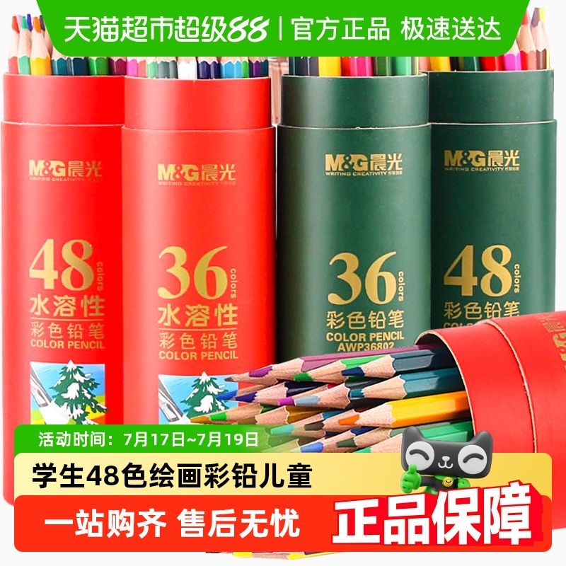 包邮晨光彩色铅笔水溶性