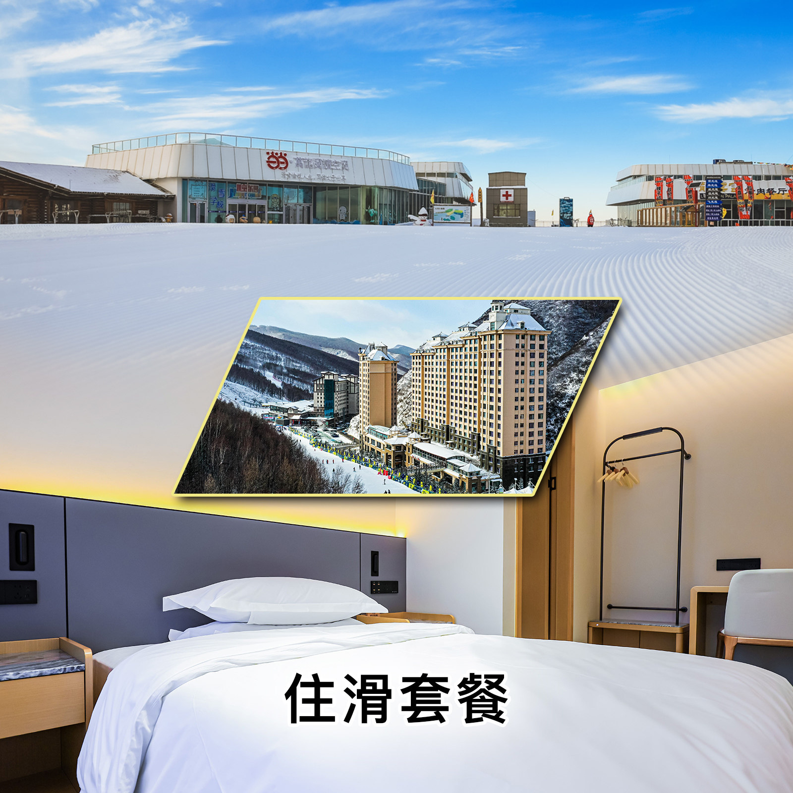 【万龙滑雪场】盛龙公寓1晚+单人1日全天雪票不含雪具