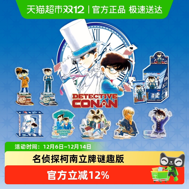 卡游名侦探柯南立牌谜趣版