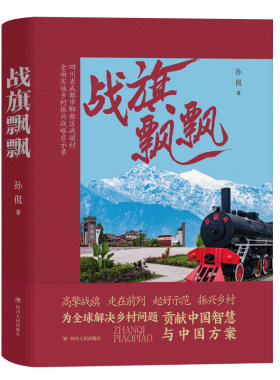 正版2022年战旗飘飘 孙侃著四川省郫都区战旗村新时代实时乡村振兴战略启示录脱贫攻坚实施案例领导干部党政读物书籍四川人民出版