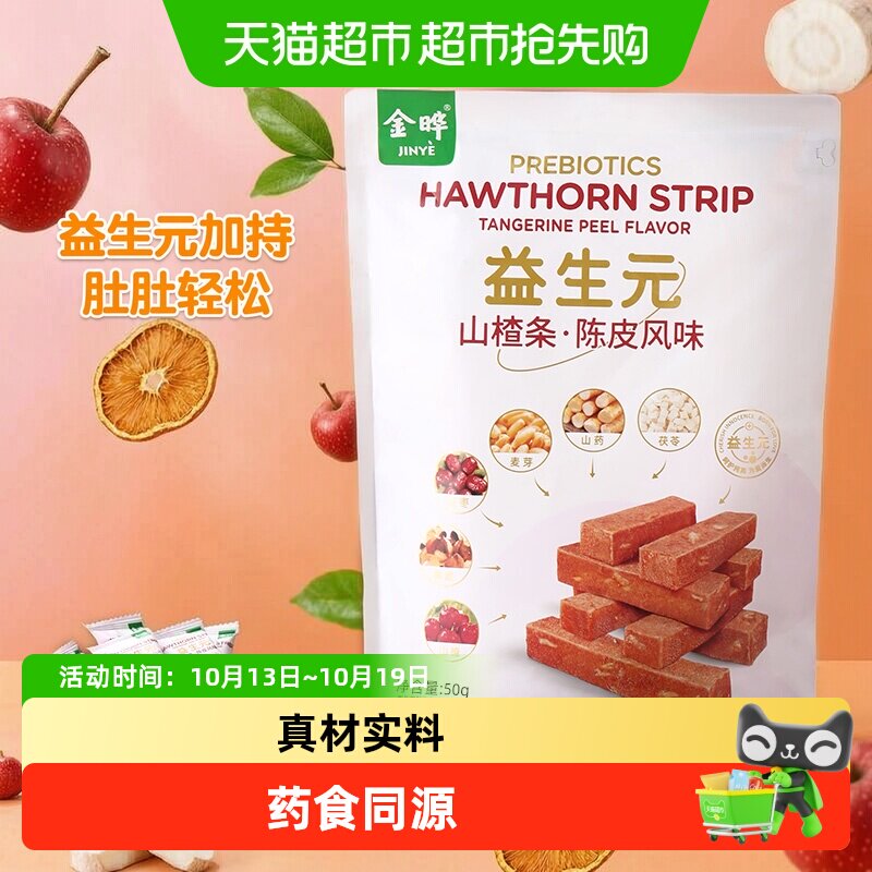 金晔益生元陈皮山楂条50g烘焙独立包装袋装儿童零食商超山楂片