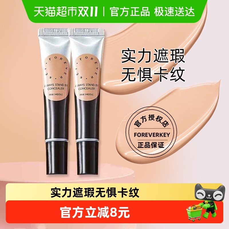 FOREVER·KEY遮瑕膏