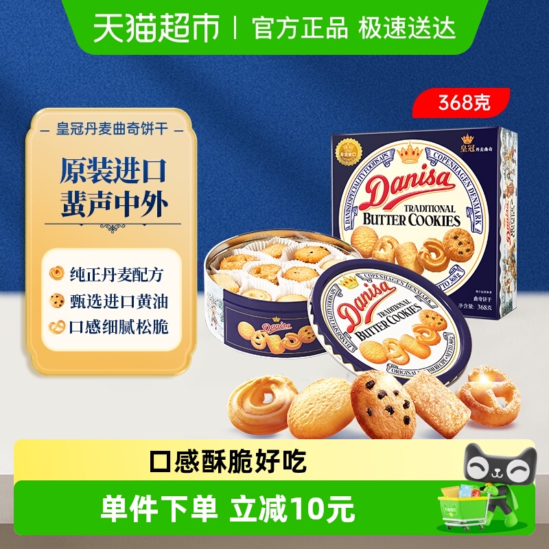 皇冠进口饼干丹麦曲奇368g*1盒儿童早餐零食饼干下午茶小曲奇天天