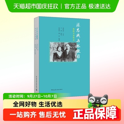 梁思成与林徽因 我的父亲母亲