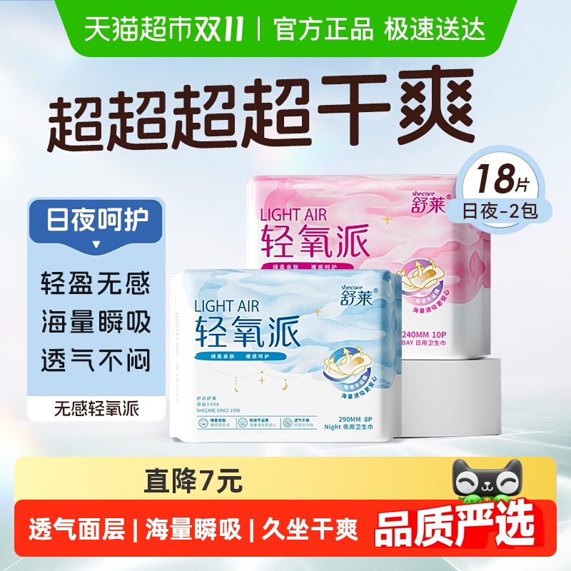舒莱轻氧派日夜组合卫生巾