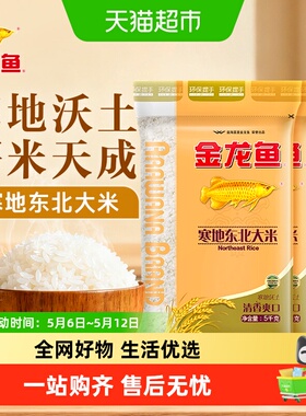 金龙鱼寒地东北大米5kg*4袋共20公斤 整箱装经典圆粒米