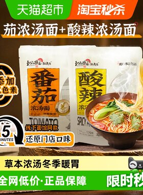 和府捞面番茄酸辣骨汤草本健康面