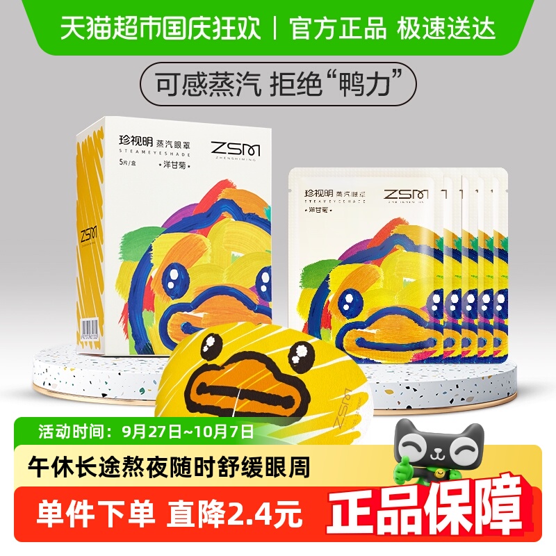 珍视明洋甘菊蒸汽眼罩5片×1盒
