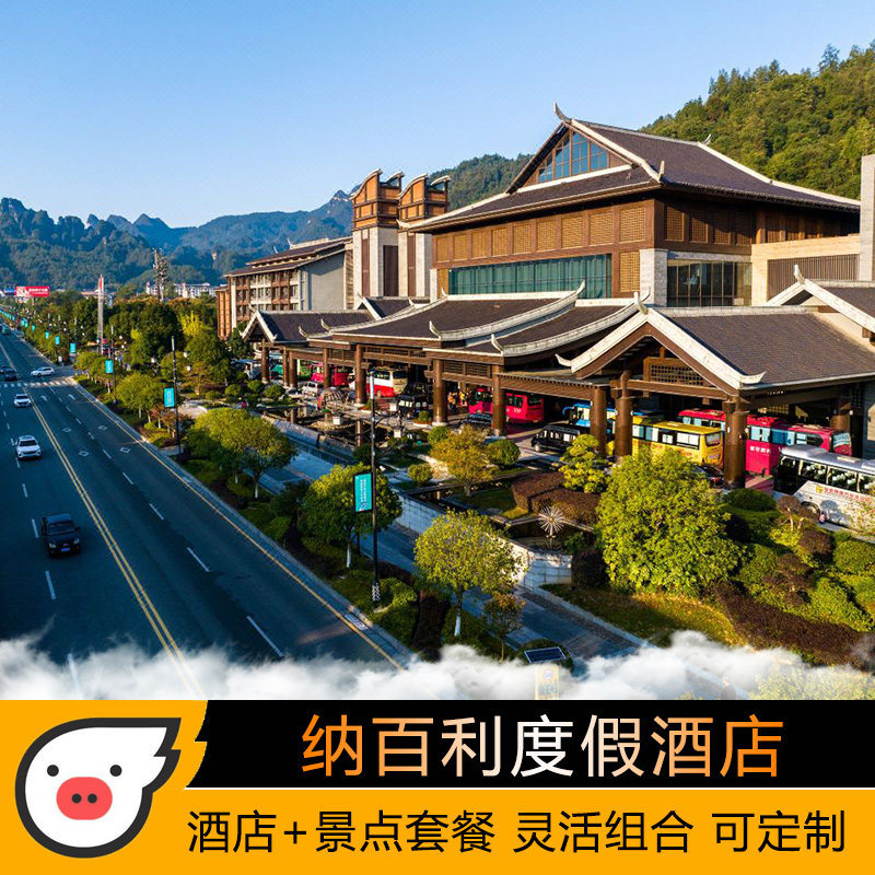 张家界纳百利国际度假酒店2天1晚国家森林公园魅力湘西演出票A区三索一梯多程酒景套餐