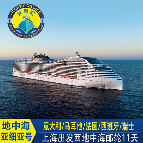 搭乘26年全新下水，科技感满满的MSC亚细亚号畅游地中海 探寻历史遗迹之旅：从庞贝遗址到瓦莱塔，探寻神秘历史遗迹 乘着邮轮旅行，免除舟车劳顿，辗转反复。 管家服务，从你办理签证开始，一对一服务。全程专业陪同管家式服务