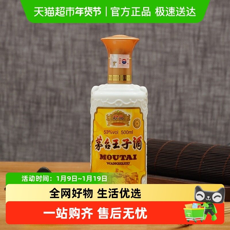茅台王子酒(珍品王子)53度酱香型白酒装