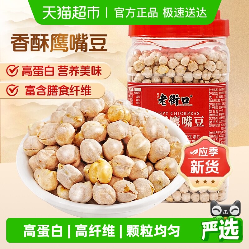 老街口鹰嘴豆500g熟即食正宗新疆特产杂粮豆浆孕妇办公室零食小吃