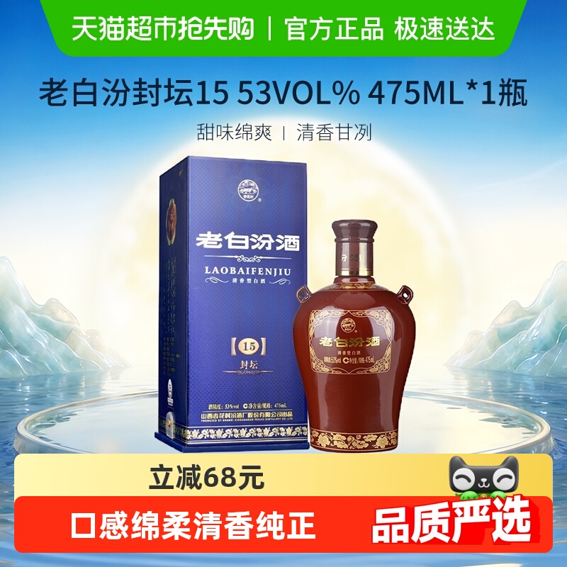 汾酒山西杏花村53度封坛15老白汾475ml*1瓶盒装清香型白酒