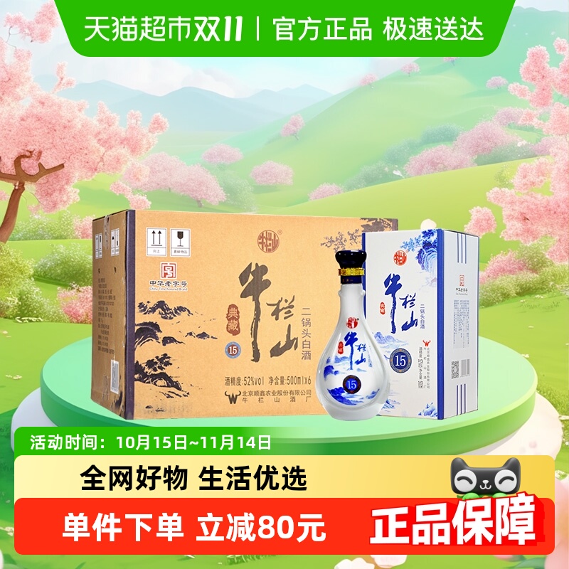 牛栏山52度清香型白酒