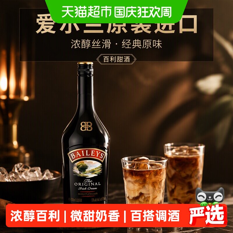 Baileys百利甜酒微醺特调700ml										
