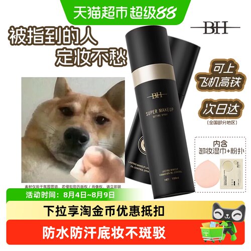 BH定妆喷雾锁妆持久防水防汗正品