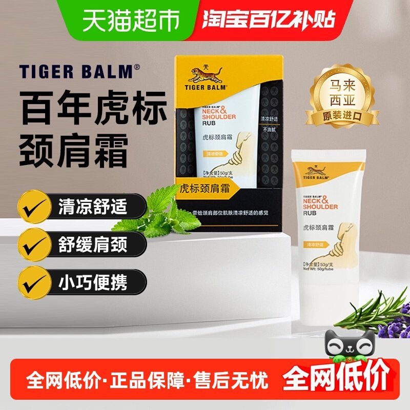 虎标颈肩舒霜进口舒缓肩周紧绷镇痛贴酸痛虎牌药膏清爽放松正宗,美容护肤/美体/精油,颈霜,淘宝优惠券,粉丝福利购,淘宝优惠卷