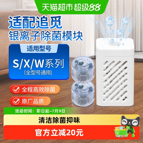 适配追觅银离子除菌模块