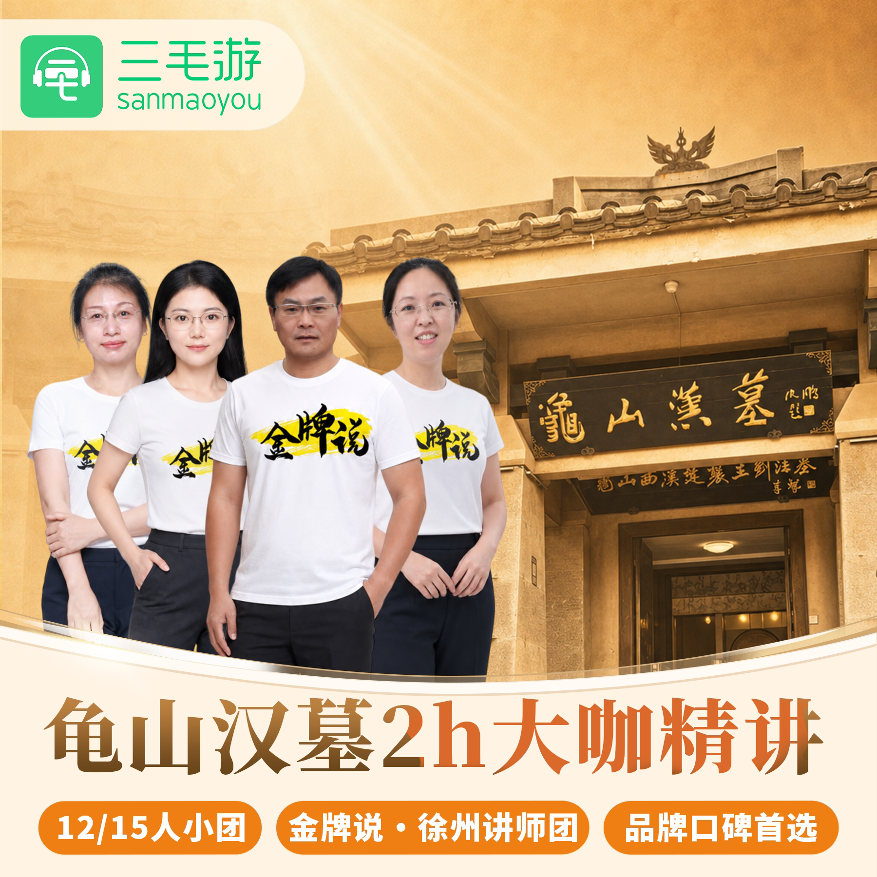 徐州龟山汉墓纯玩小团一日游