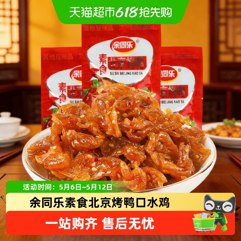余同乐素食北京烤鸭口水鸡辣条小零食怀旧小吃食品休闲豆制品