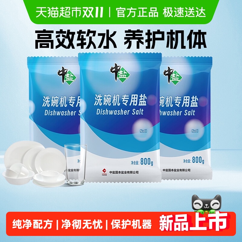 中盐洗碗机专用盐洗涤剂去除水垢