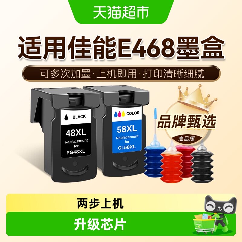 图盛佳能E468墨盒轻松加墨图片
