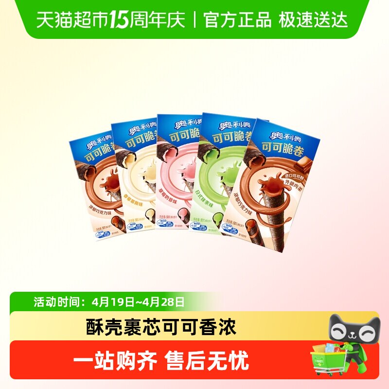 奥利奥可可脆卷多口味组合可可脆威化蛋卷饼干零食品