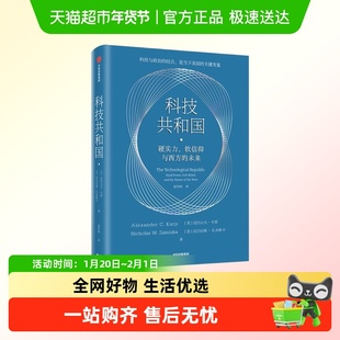 科技共和国 美国富人科技右翼 硅谷密码AI风暴美国小史政治博弈