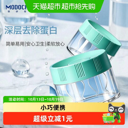 MODOCH萌哆奇AB液除蛋白盒方便