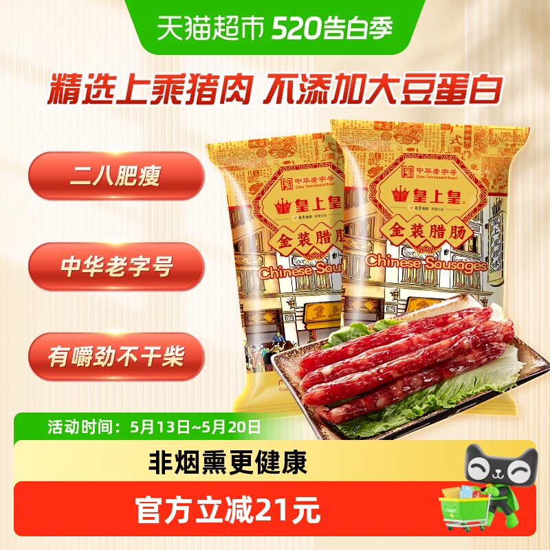 皇上皇腊肠腊肉金装腊肠454g*2包煲仔饭广东特产中华老字号