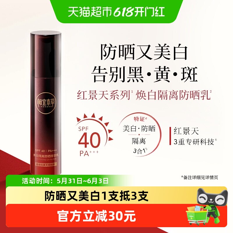 相宜本草红景天 幼白隔离防护乳-SPF40美白提亮清透裸感淡斑