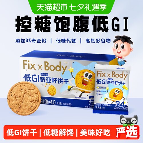 Fix-XBody奇亚籽多谷物低GI饼干