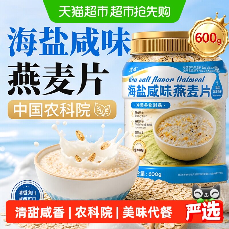 海盐咸味燕麦片早餐即食冲饮无糖精控脂低糖学生上班族早餐代餐