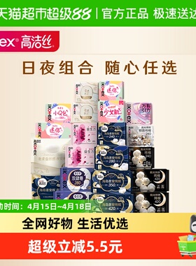 【任选5件】【下拉领金币】高洁丝全周期日夜卫生巾姨妈巾